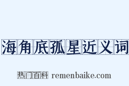 海角底孤星近义词是什么意思的图片